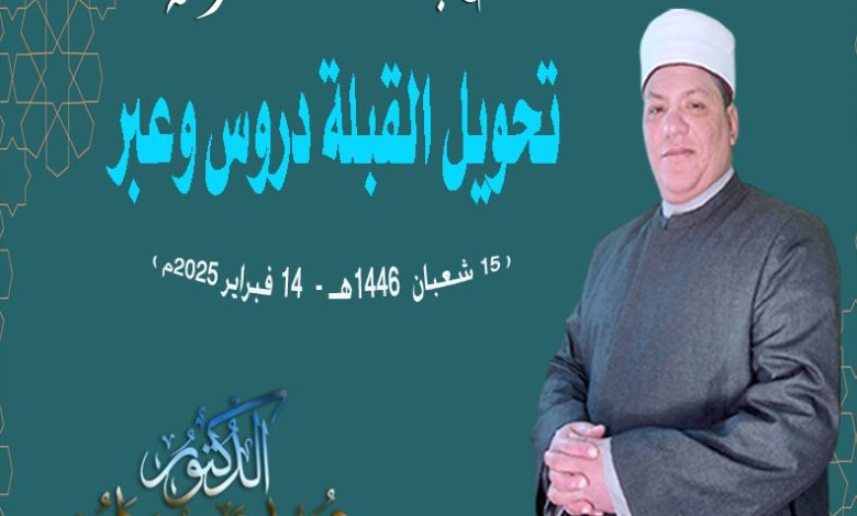 خطبة الجمعة للدكتور محمد حسن داود : تحويل القبلة دروس وعبر ، بتاريخ 15 شعبان 1446هـ - 14 فبراير 2025م