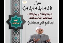 خطبة الجمعة القادمة : أمك في أمك ثم أمك للدكتور مسعد الشايب ، بتاريخ  الجمعة 21 من رمضان 1446هـ الموافق 21 من مارس 2025م