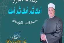 خطبة الجمعة للدكتور محمد داود: أمك ثم أمك ثم أمك ، بتاريخ (21 رمضان 1446هـ -  21 مارس 2025م)