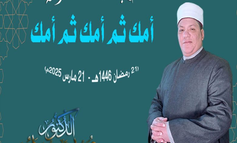 خطبة الجمعة للدكتور محمد داود: أمك ثم أمك ثم أمك ، بتاريخ (21 رمضان 1446هـ -  21 مارس 2025م)