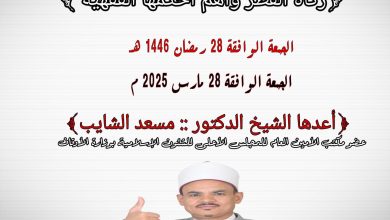 خطبة الجمعة القادمة للدكتور مسعد الشايب: صدقة الفطر...وأهم أحكامها الفقهية، ٢٨ من رمضان ١٤٤٦ه الموافق ٢٨ من مارس ٢٠٢٥م